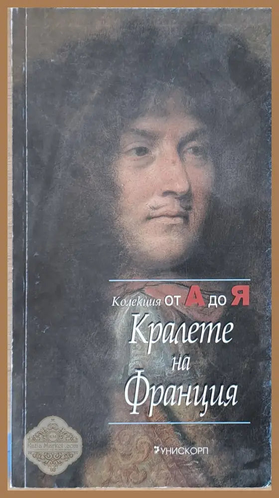 Колекция от А до Я: Кралете на Франция - Авторски колектив - Книги