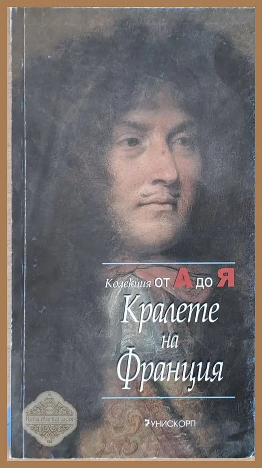 Колекция от А до Я: Кралете на Франция - Авторски колектив - Книги