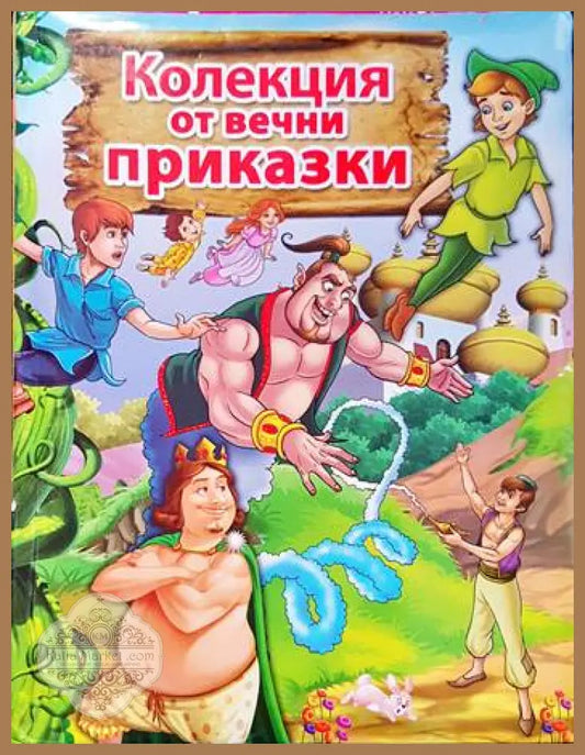 Колекция от вечни приказки - Сборник - Книги