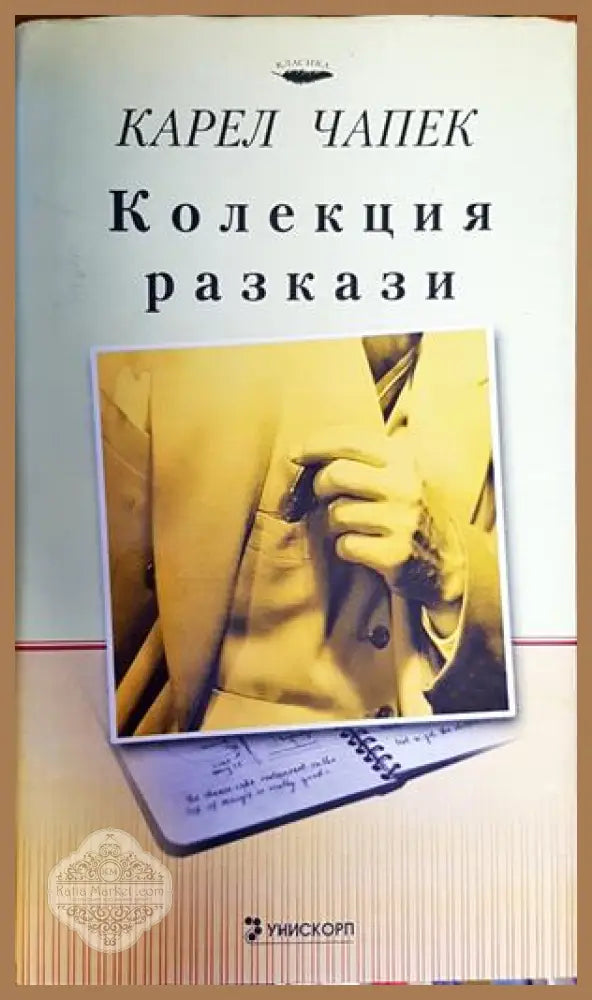 Колекция разкази - Карел Чапек - Книги