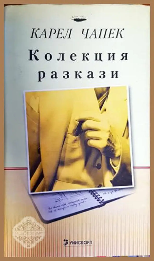 Колекция разкази - Карел Чапек - Книги