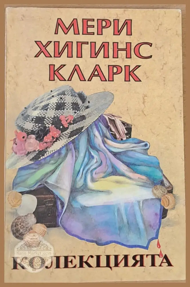 Колекцията - Мери Хигинс Кларк - Книги