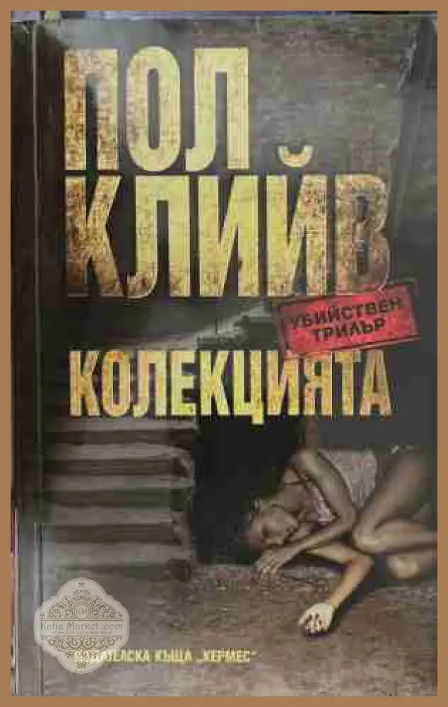 Колекцията - Пол Клийв - Книга