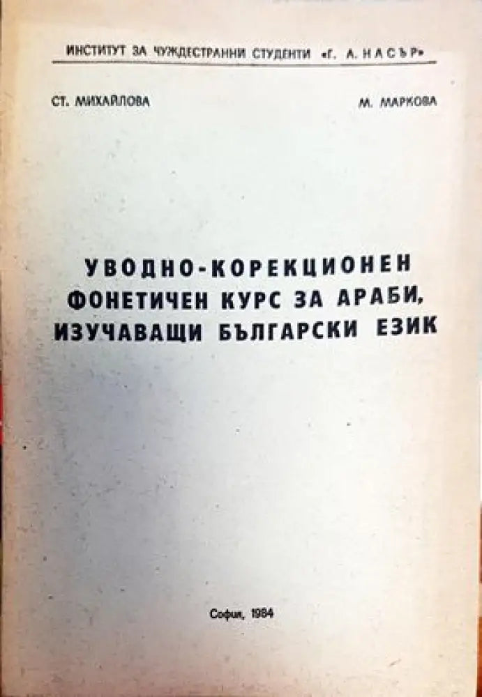 Колекционен фонетичен курс за самостоятелна работа на араби изучаващи Български език (463) - Книга