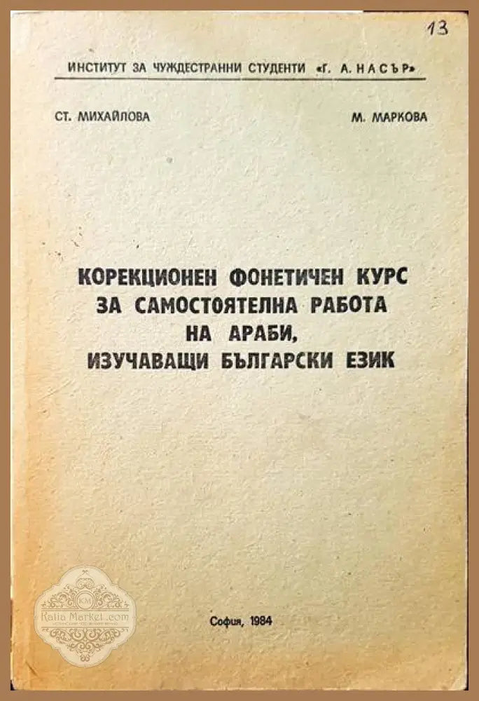 Колекционен фонетичен курс за самостоятелна работа на араби изучаващи Български език - Ст. Михайлова М. Маркова - Книги