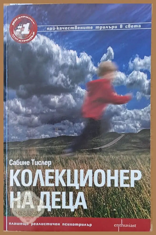 Колекционер на деца - Сабине Тислер - Книги