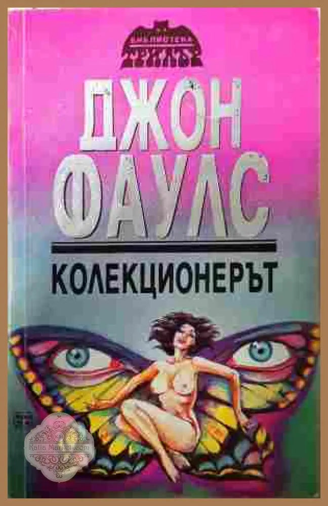 Колекционерът - Джон Фаулс