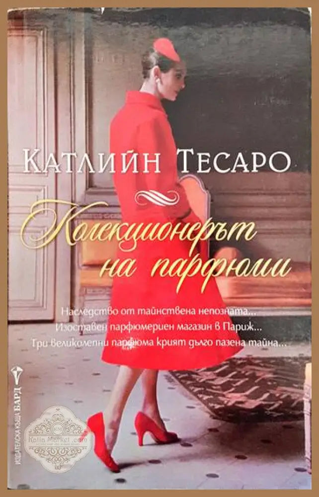 Колекционерът на парфюми - Катлийн Тесаро - Книги