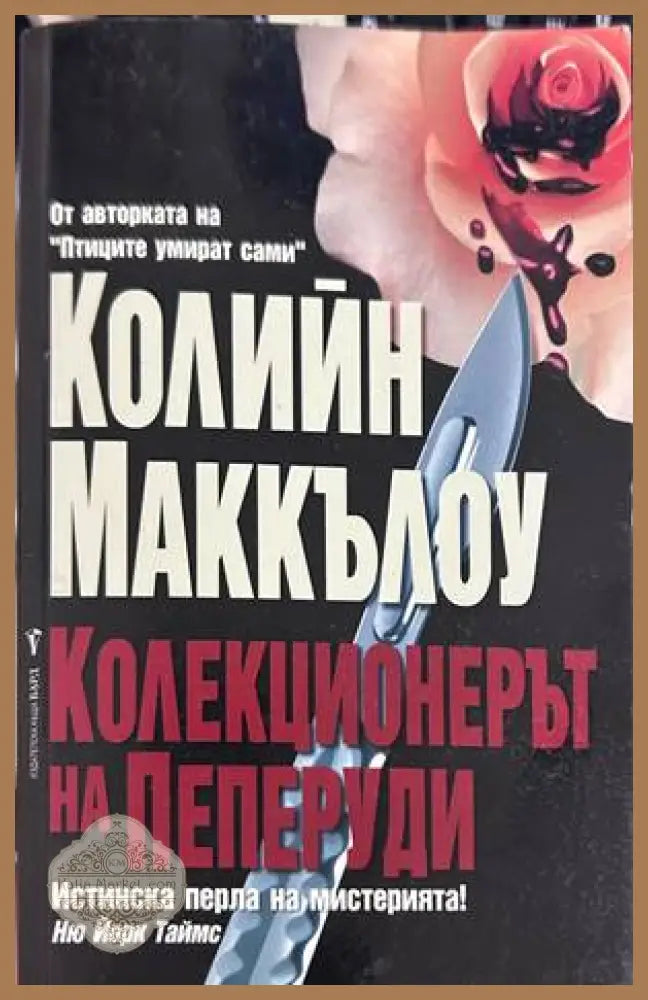 Колекционерът на пеперуди - Колийн Маккълоу