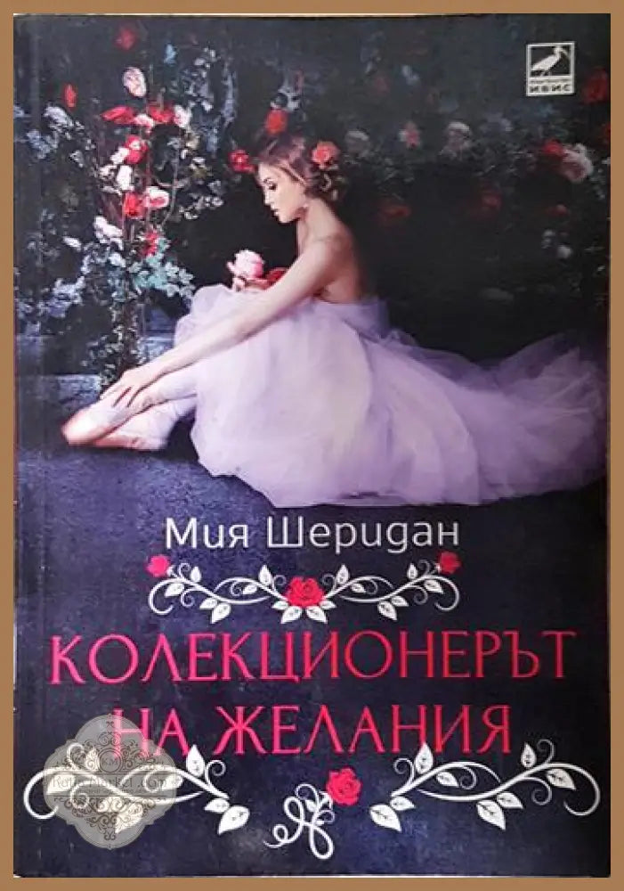 Колекционерът на желания - Мия Шеридан - Книга