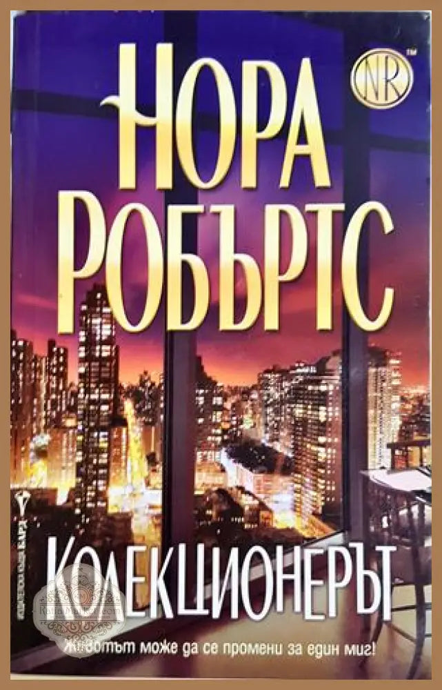 Колекционерът - Нора Робъртс - корица