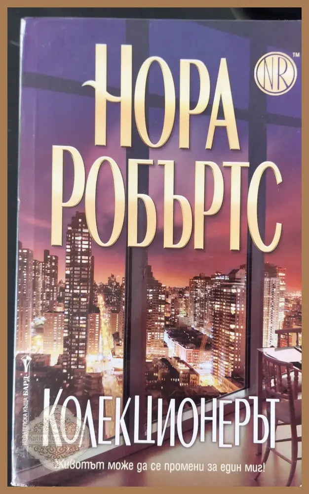 Колекционерът - Нора Робъртс - Книги