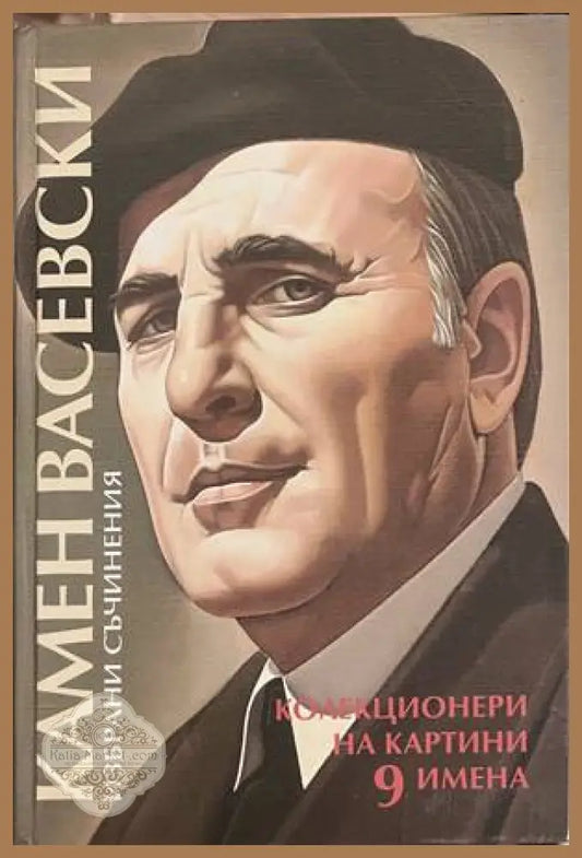 Колекционери на картини. 9 имена-9 анкети