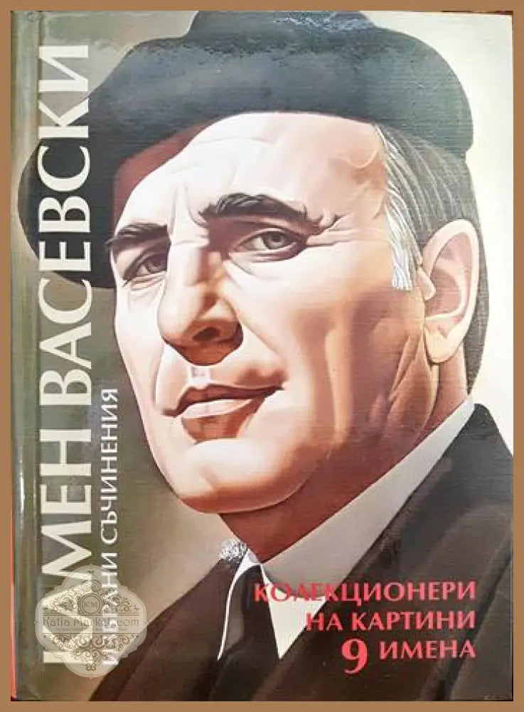 Колекционери на картини. 9 имена-9 анкети - Камен Васевски - Книги