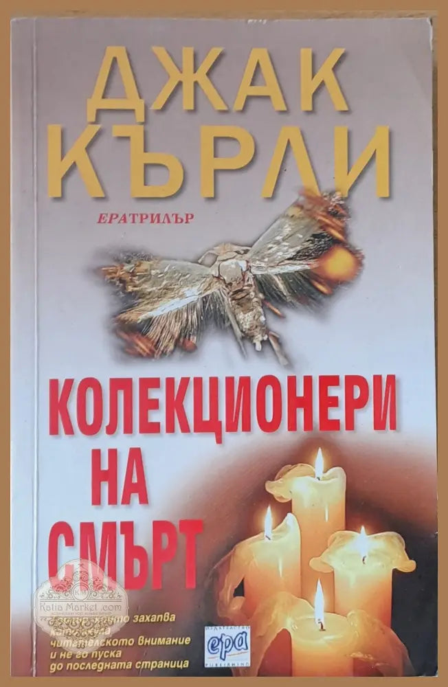Колекционери на смърт - Джак Кърли - Книги