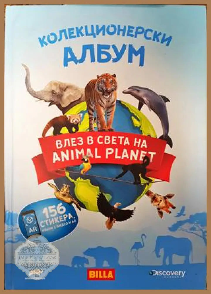 Колекционерски албум. Влез в света Animal Planet - Сборник - Книги