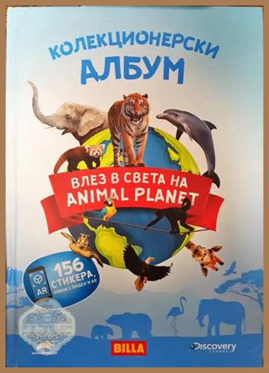 Колекционерски албум. Влез в света Animal Planet - Сборник - Книги