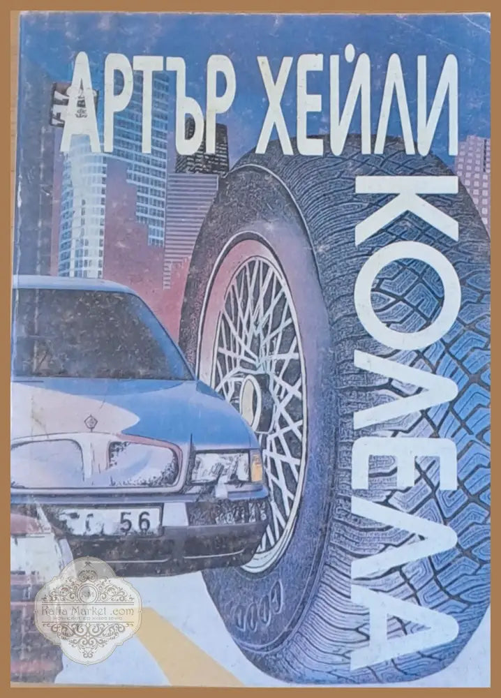 Колела - Артър Хейли - Книги