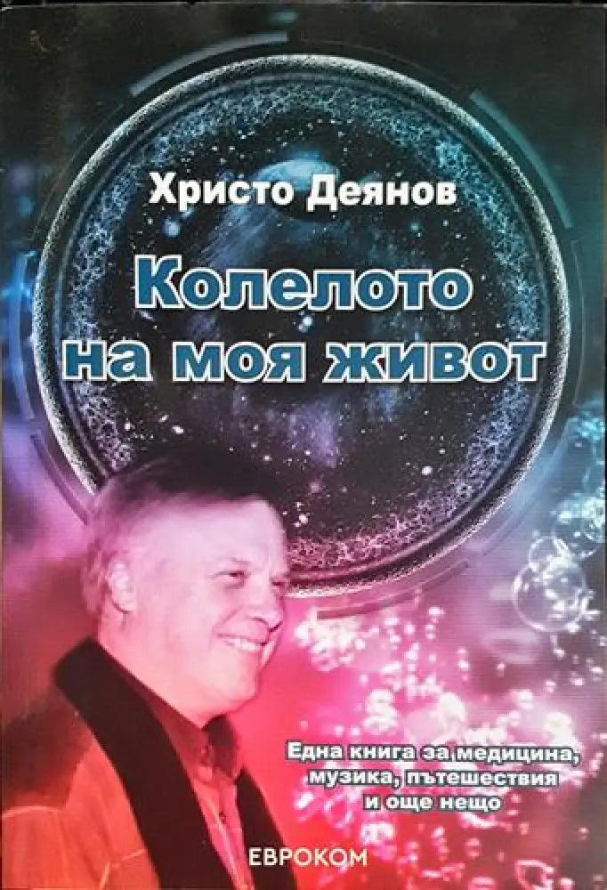 Колелото на моя живот (2533) - Книга