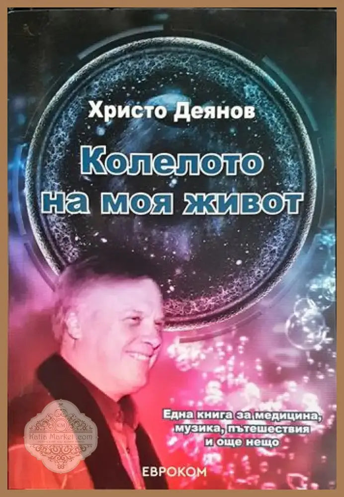 Колелото на моя живот (2533) - Книга