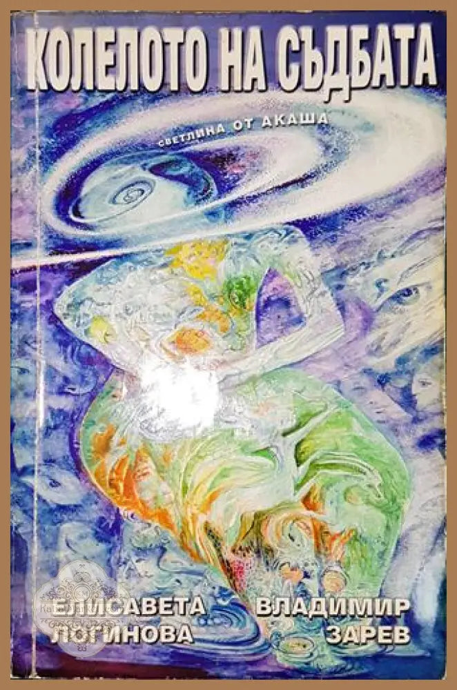 Колелото на съдбата-ЕЛ.ВЗ - Елисавета Логинова Владимир Зарев - Книга