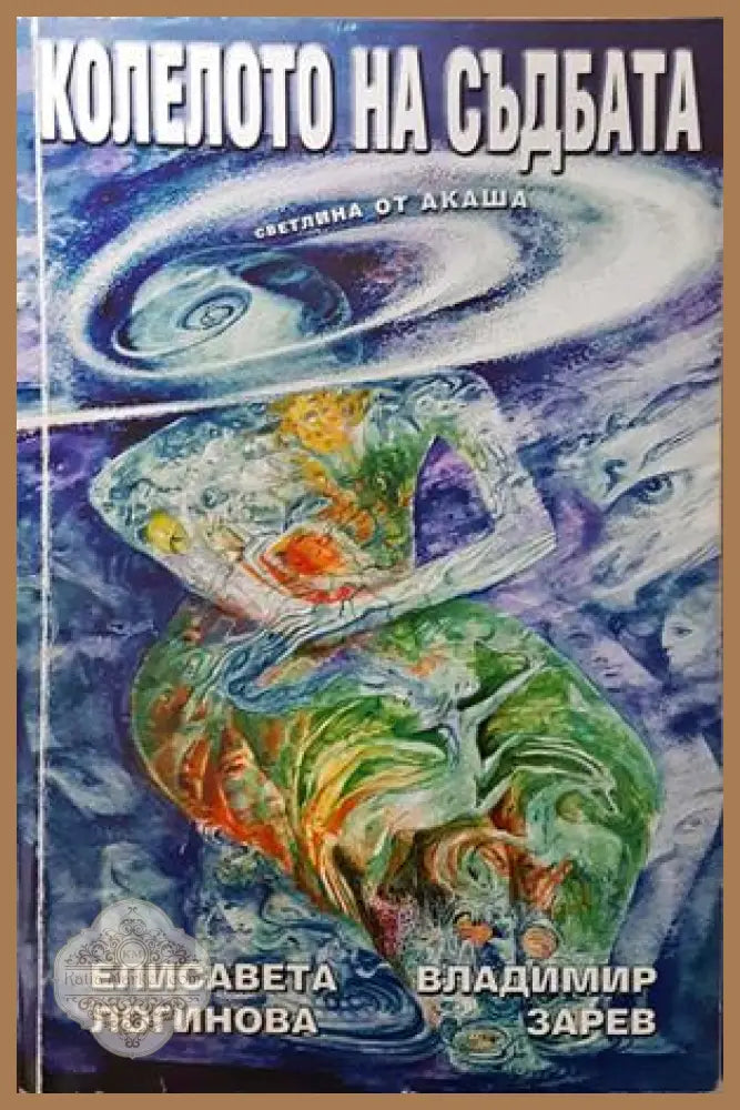 Колелото на съдбата. Книга 1: Светлина от Акаша