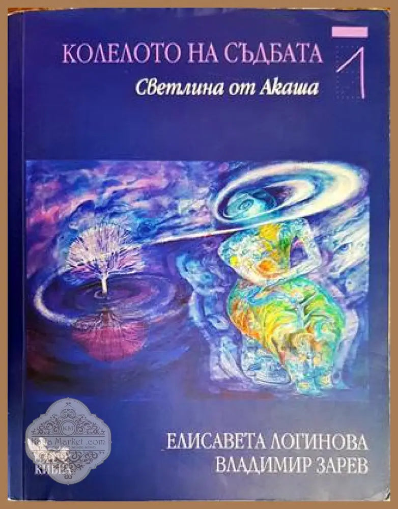 Колелото на съдбата. Книга 1: Светлина от Акаша - Елисавета Логинова Владимир Зарев - Книги