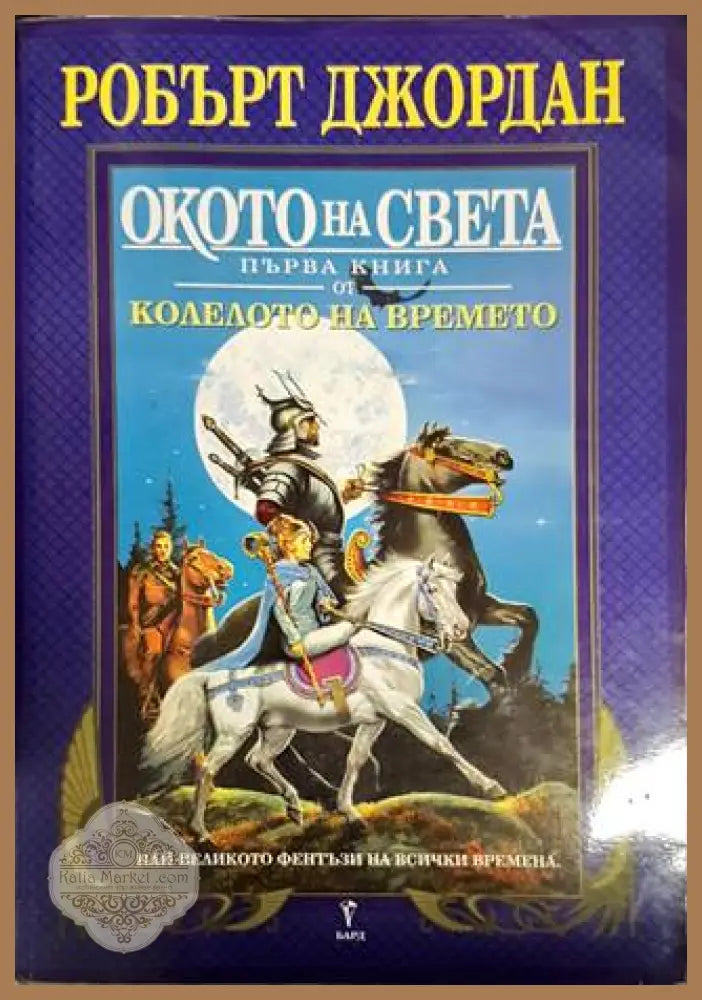 Колелото на времето. Книга 1: Окото на света - Робърт Джордан - Книга