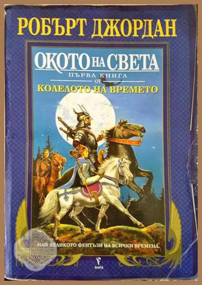 Колелото на времето. Книга 1: Окото на света - Робърт Джордан - Книги