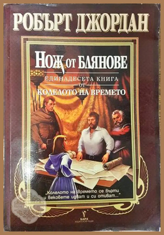 Колелото на времето. Книга 11: Нож от блянове - Робърт Джордан - Книги