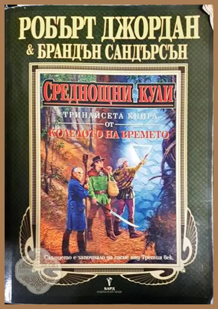 Колелото на времето. Книга 13: Среднощни кули - Робърт Джордан - Книги