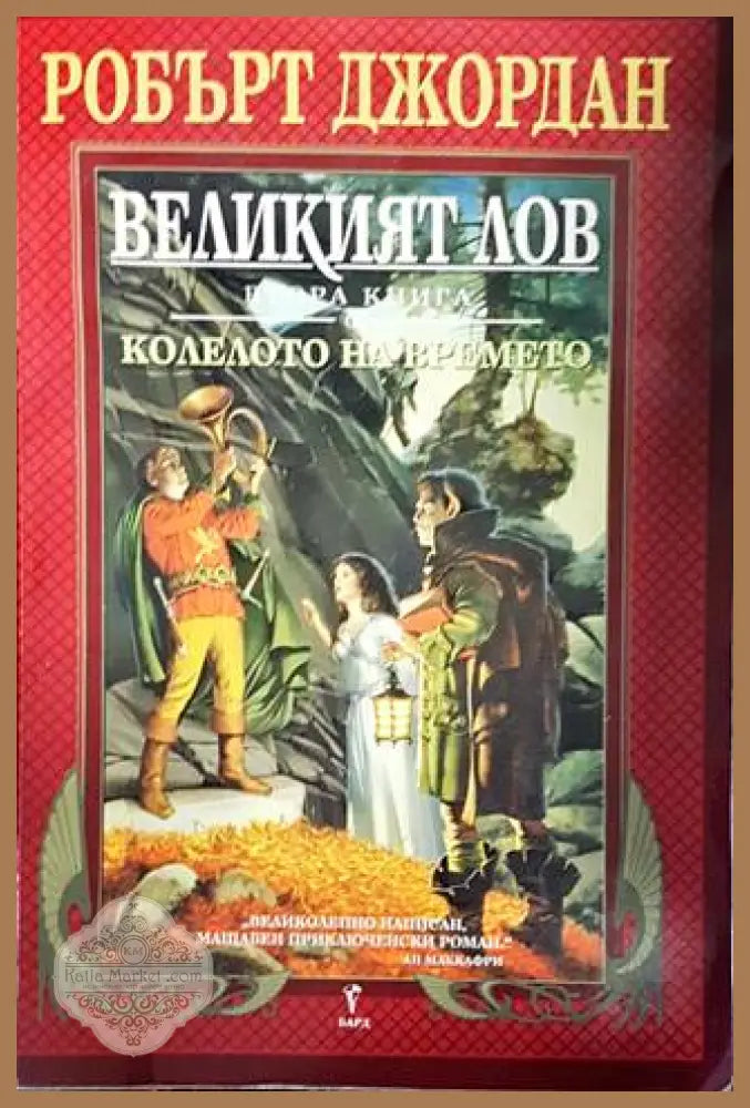 Колелото на времето. Книга 2: Великият лов - Робърт Джордан - Книги