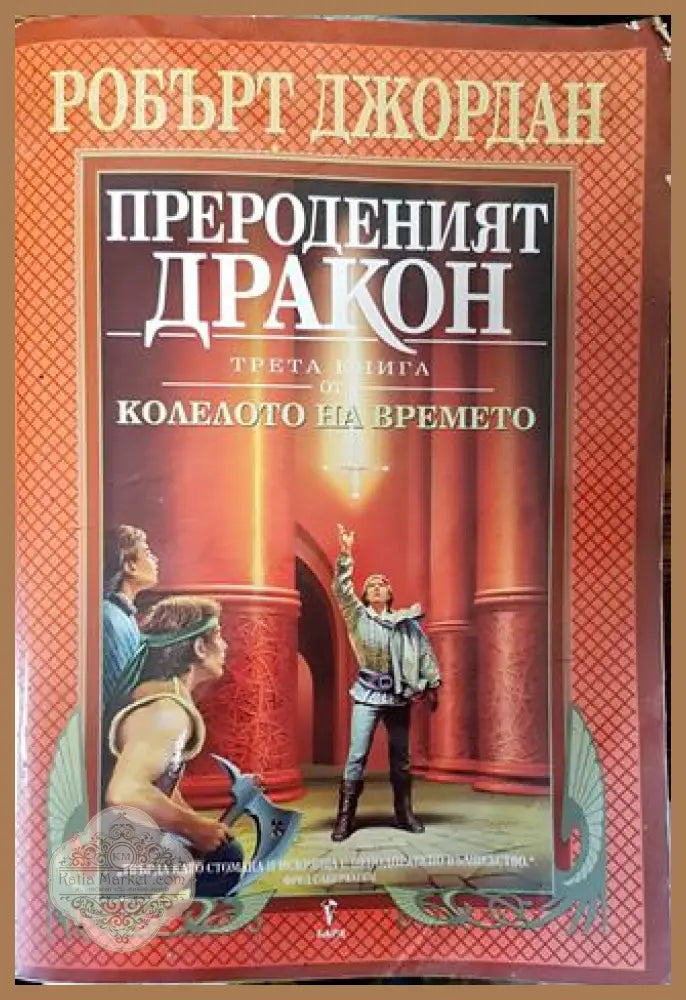 Колелото на времето. Книга 3: Прероденият дракон - Робърт Джордан - Много добро - Книги
