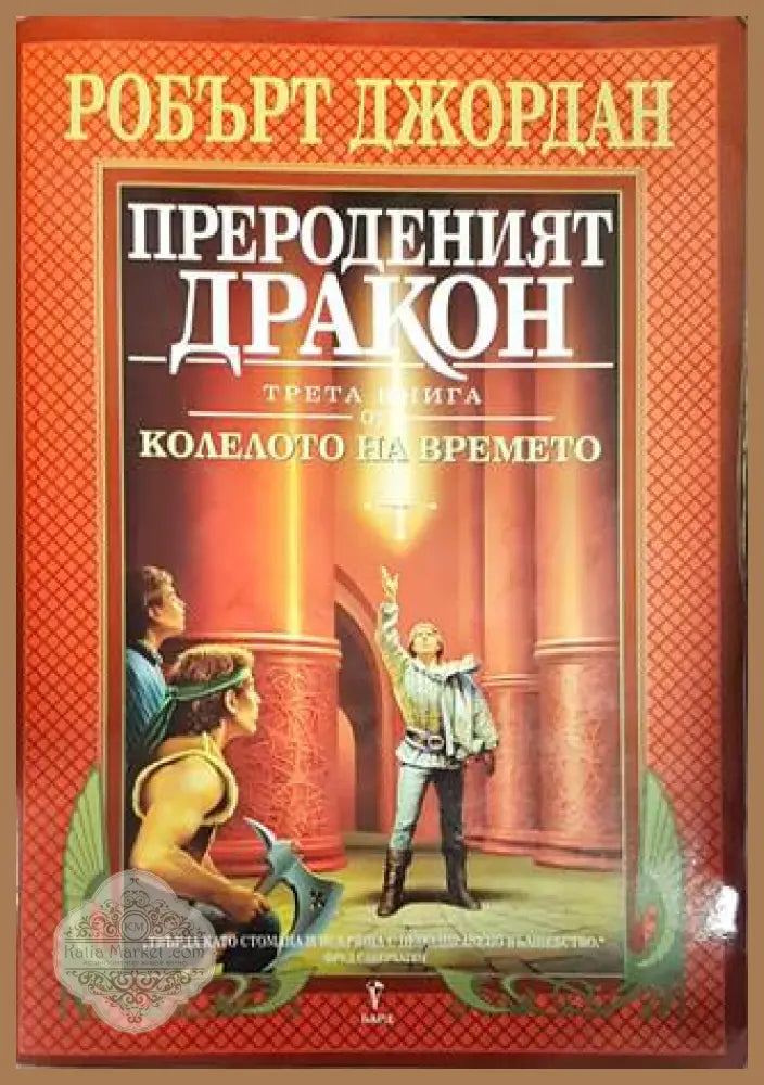 Колелото на времето. Книга 3: Прероденият дракон - Робърт Джордан - Отлично - Книги