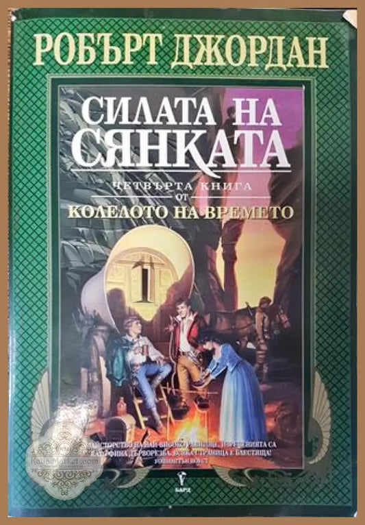 Колелото на времето. Книга 4: Силата на сянката - Робърт Джордан - Робърт Джордан - Книга