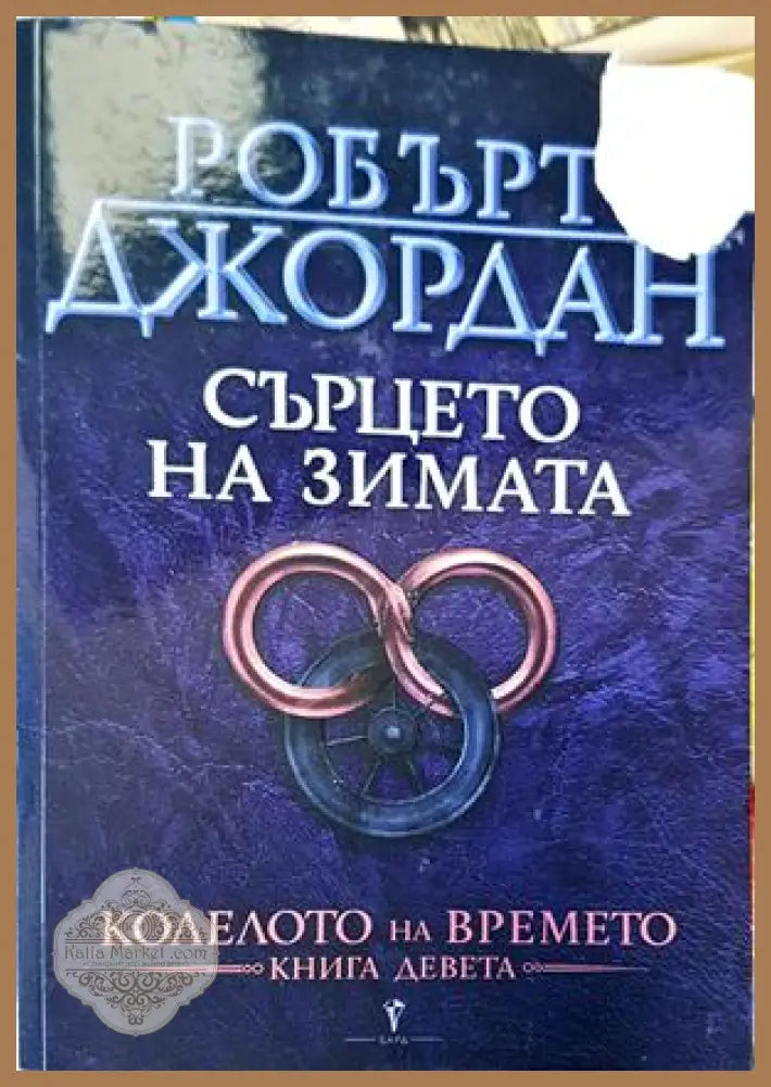 Колелото на времето. Книга 9: Сърцето на зимата - Робърт Джордан - Книги