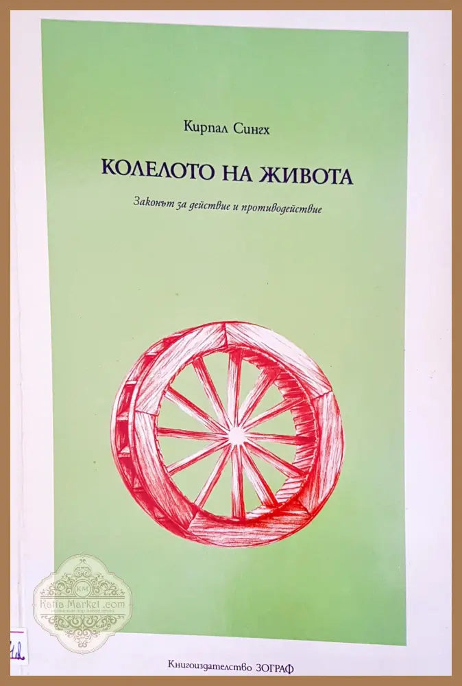 Колелото на живота - Кирпал Сингх - Книги