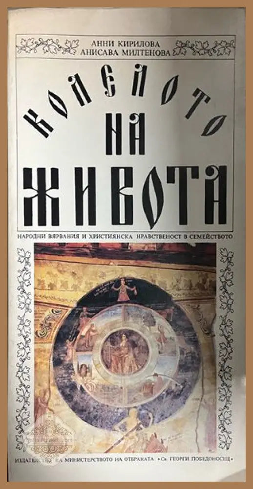 Корица на Колелото на живота от Анни Кирилова и Анисава Милтенова