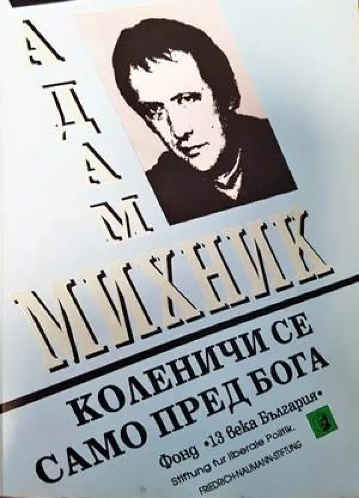 Коленичи се само пред Бога (1447) - Книга
