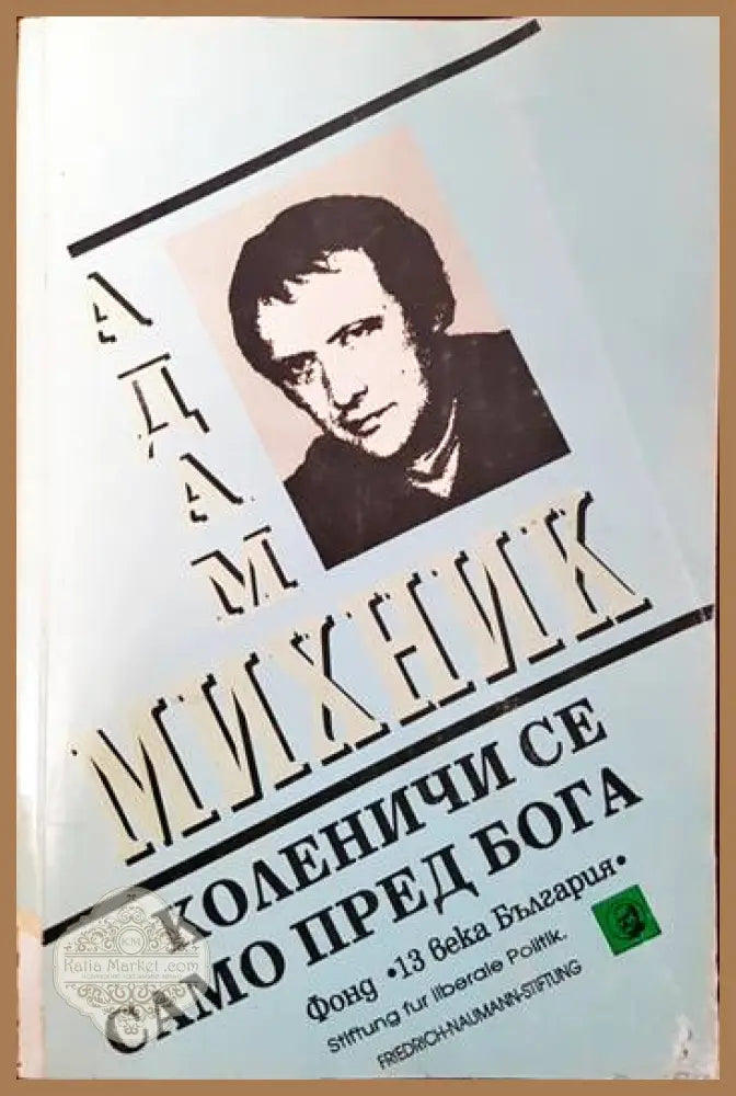 Коленичи се само пред Бога - Адам Михник - Книги