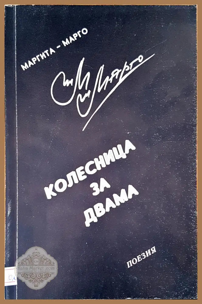 Колесница за двама - Маргарита-Марго - Книги