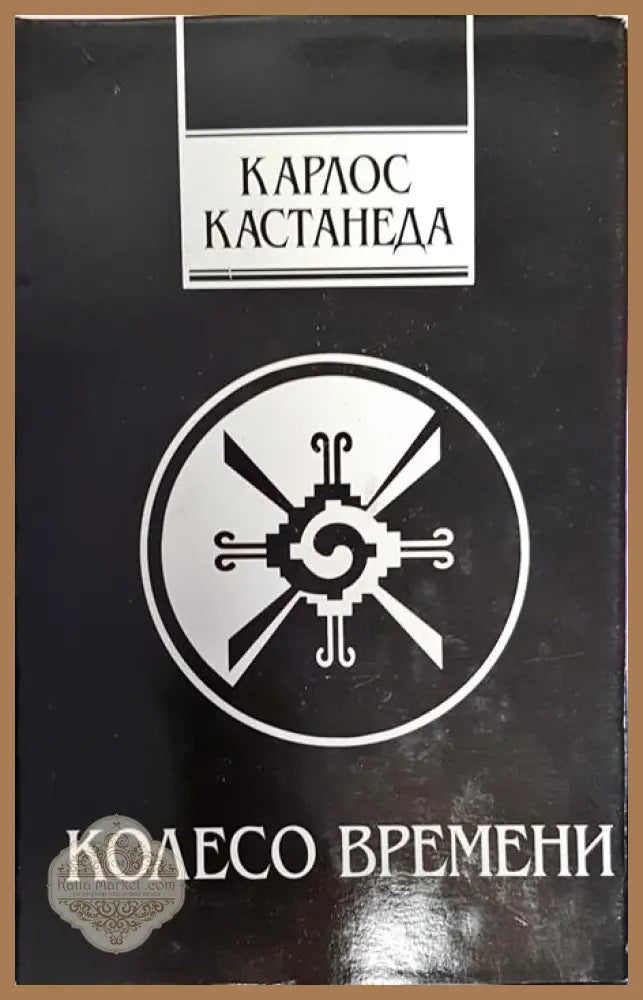 Колесо времени - Карлос Кастанеда - Книги