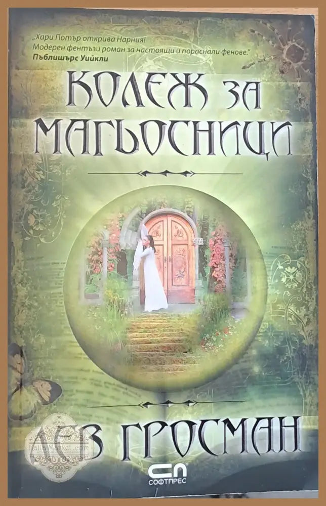 Колеж за магьосници - Лев Гросман - Книги