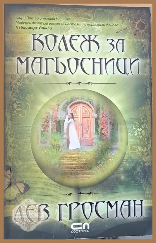Колеж за магьосници - Лев Гросман - Книги