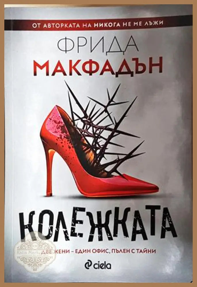 Колежката - Фрида Макфадън - Фрида Макфадън - Книга