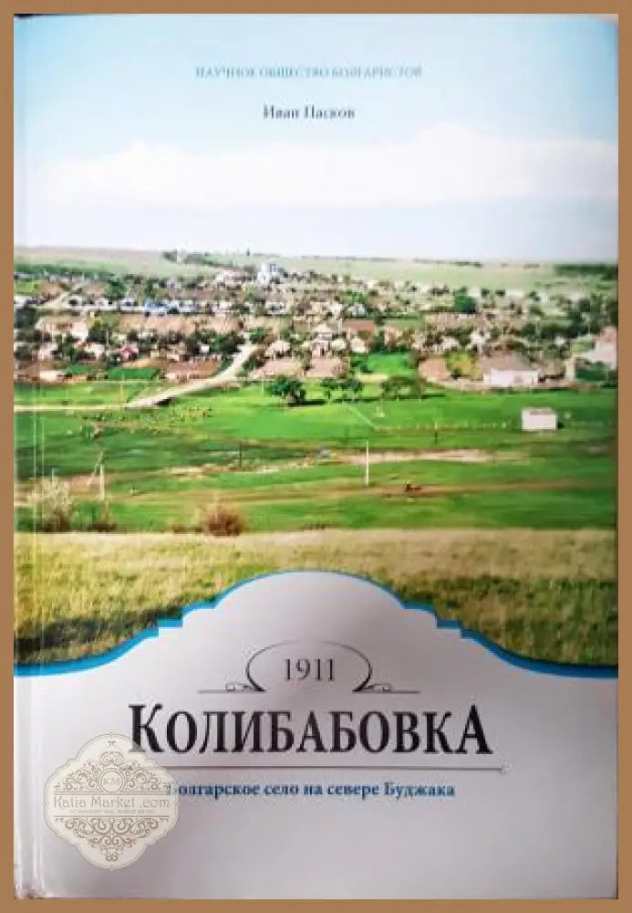 Колибабовка - Иван Пасков