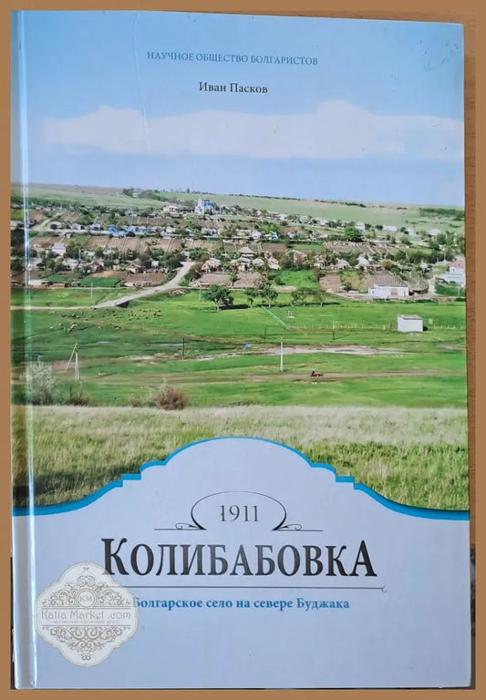 Колибабовка - Болгарское село на севере Буджака - Иван Пасков - Книги