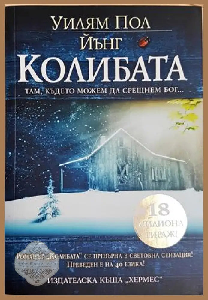 Колибата - корица