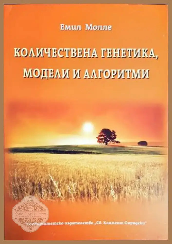 Количествена генетика модели и алгоритми (1581) - Книга