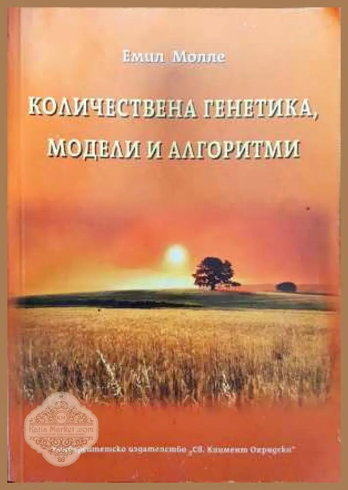 Количествена генетика модели и алгоритми - Емил Молле - Книга